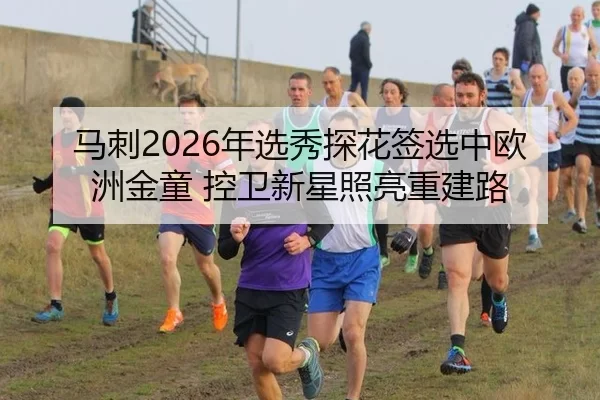 马刺2026年选秀探花签选中欧洲金童 控卫新星照亮重建路