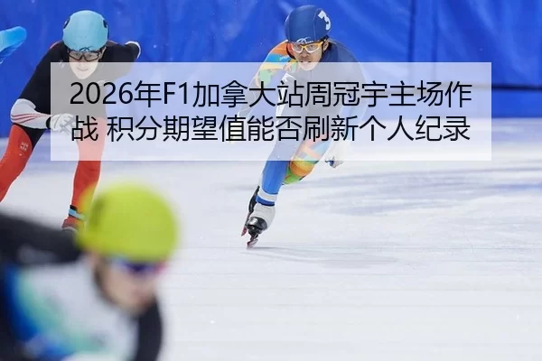 nian-jia-na-da-zhan-zhou-guan-yu-zhu-chang-zuo-zhan-ji-fen-qi-wang-zhi-neng-fou-shua-xin-ge-ren-ji-lu-2-765.jpg